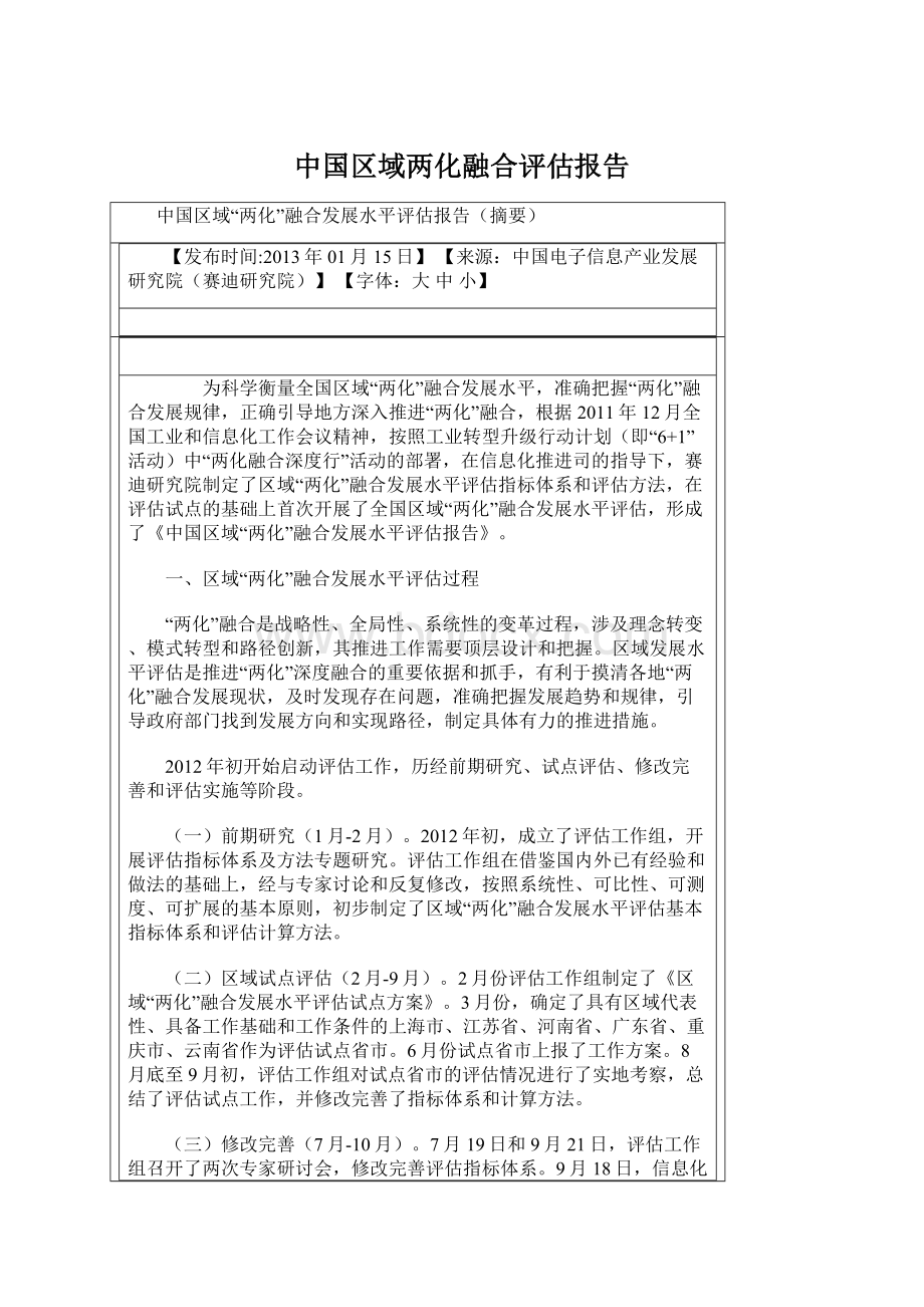 中国区域两化融合评估报告.docx
