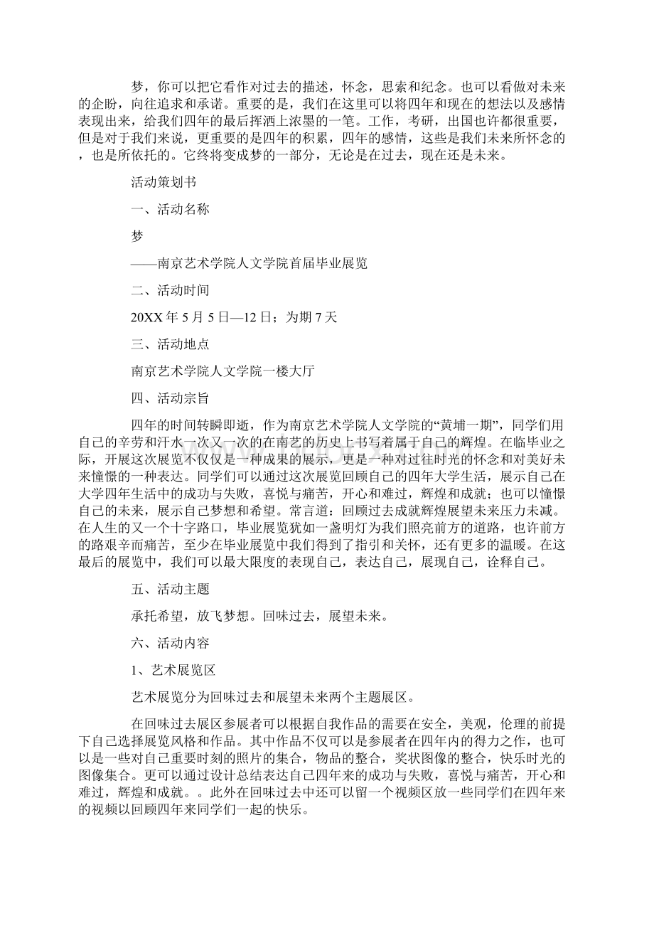 策划方案毕业展览活动策划书Word文档下载推荐.docx_第2页