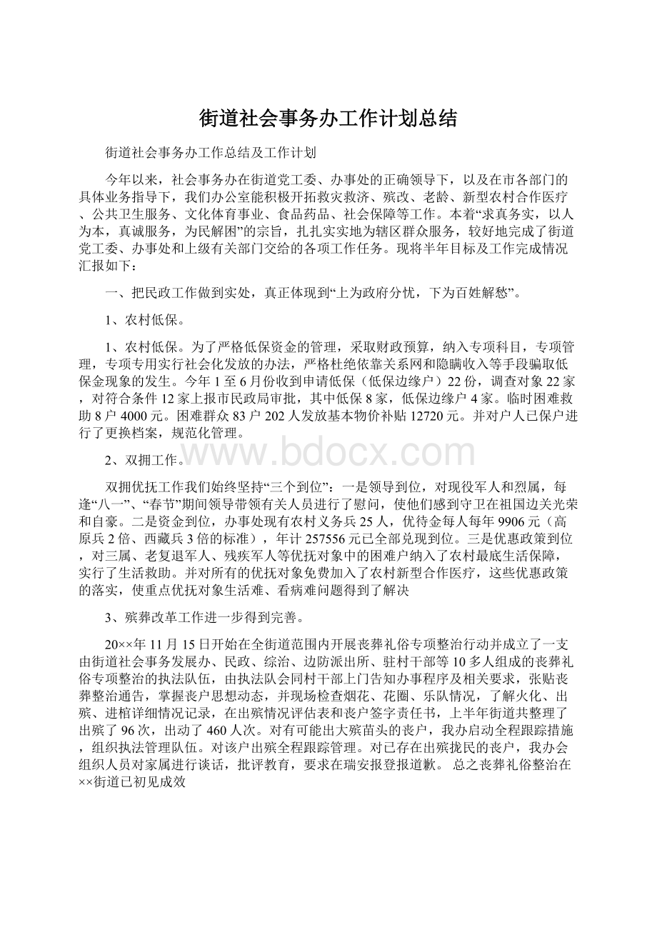 街道社会事务办工作计划总结Word格式文档下载.docx