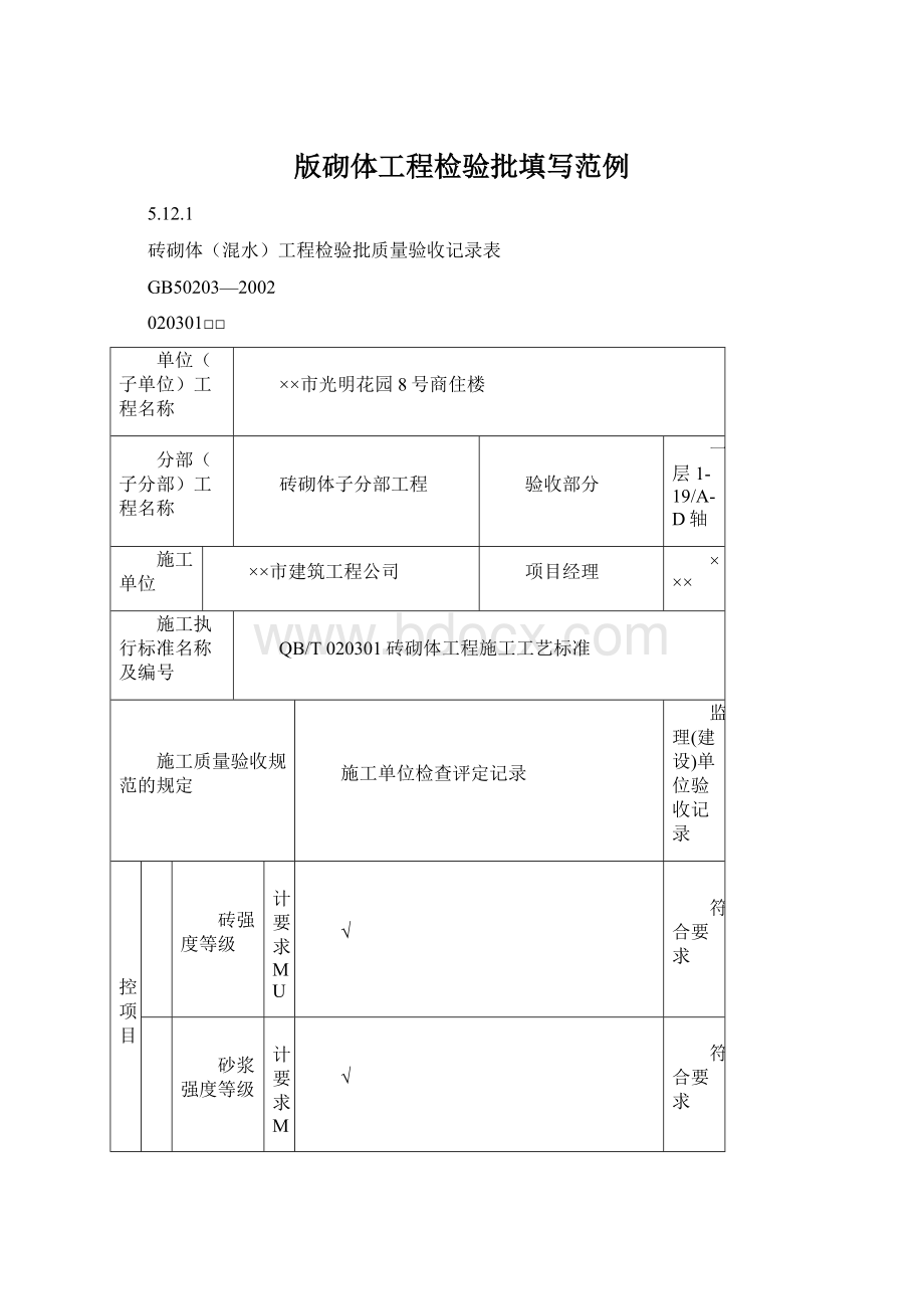 版砌体工程检验批填写范例.docx