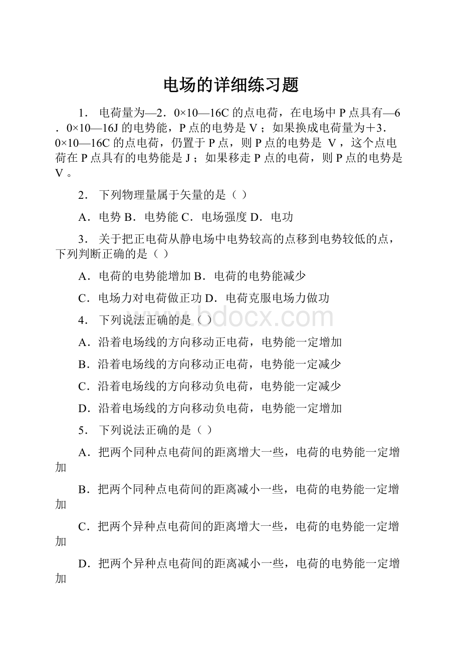 电场的详细练习题Word格式.docx