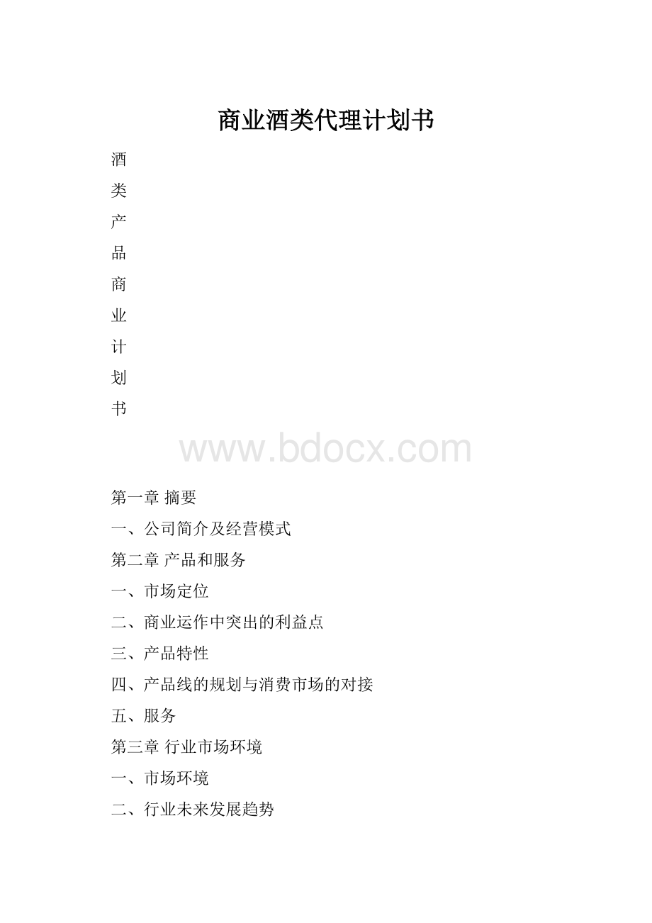 商业酒类代理计划书Word文件下载.docx