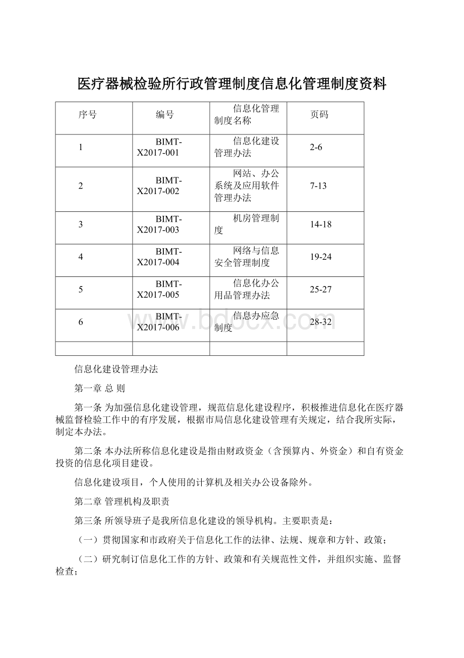 医疗器械检验所行政管理制度信息化管理制度资料.docx_第1页