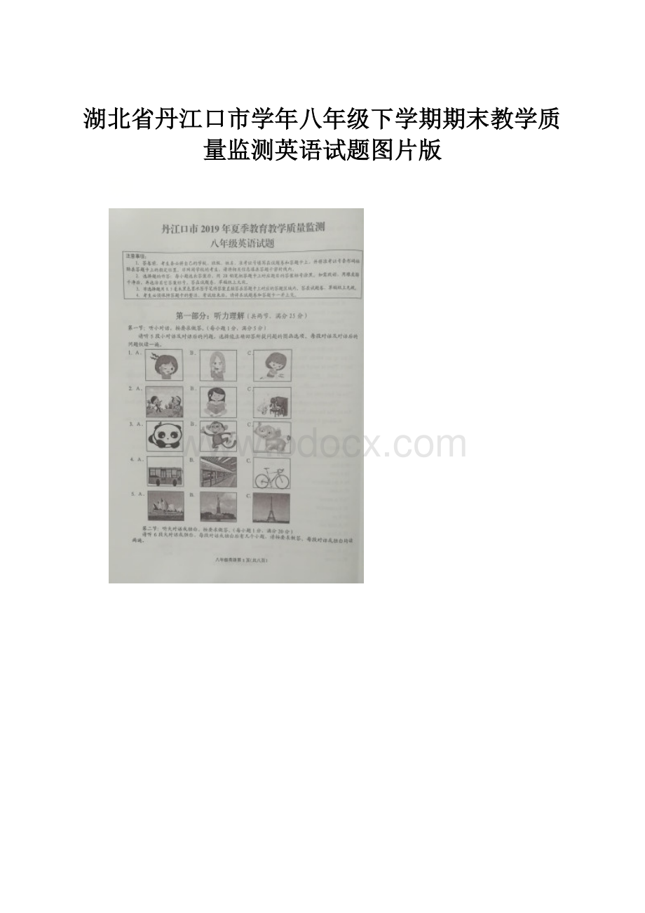 湖北省丹江口市学年八年级下学期期末教学质量监测英语试题图片版.docx_第1页