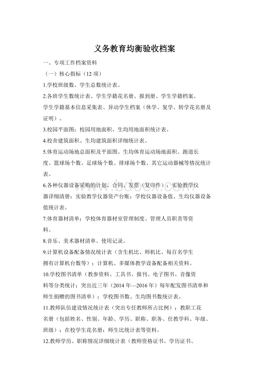 义务教育均衡验收档案文档格式.docx