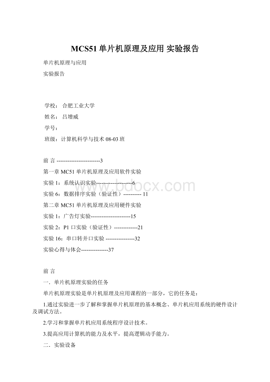 MCS51单片机原理及应用实验报告.docx