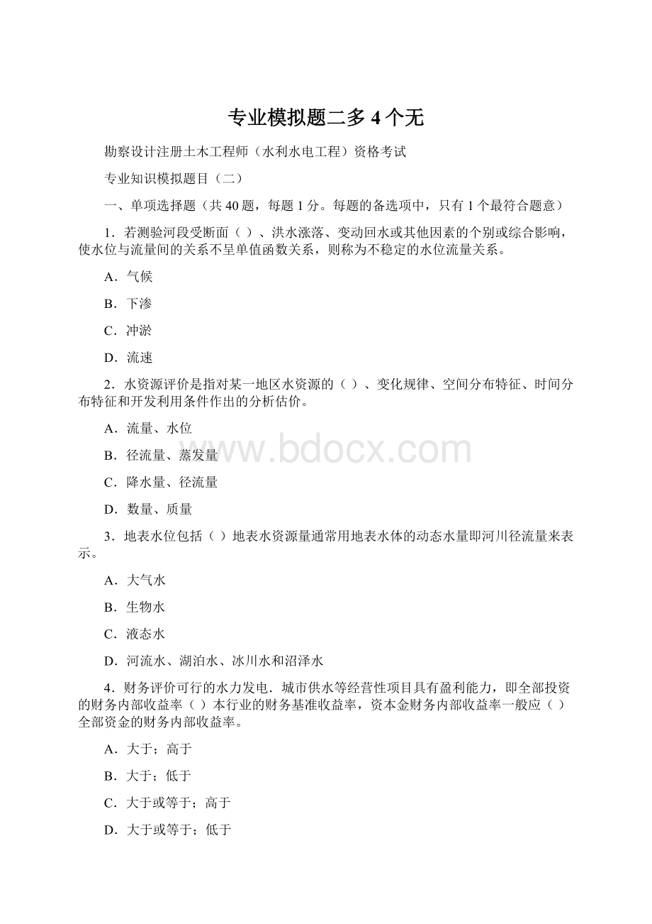 专业模拟题二多4个无Word文档下载推荐.docx