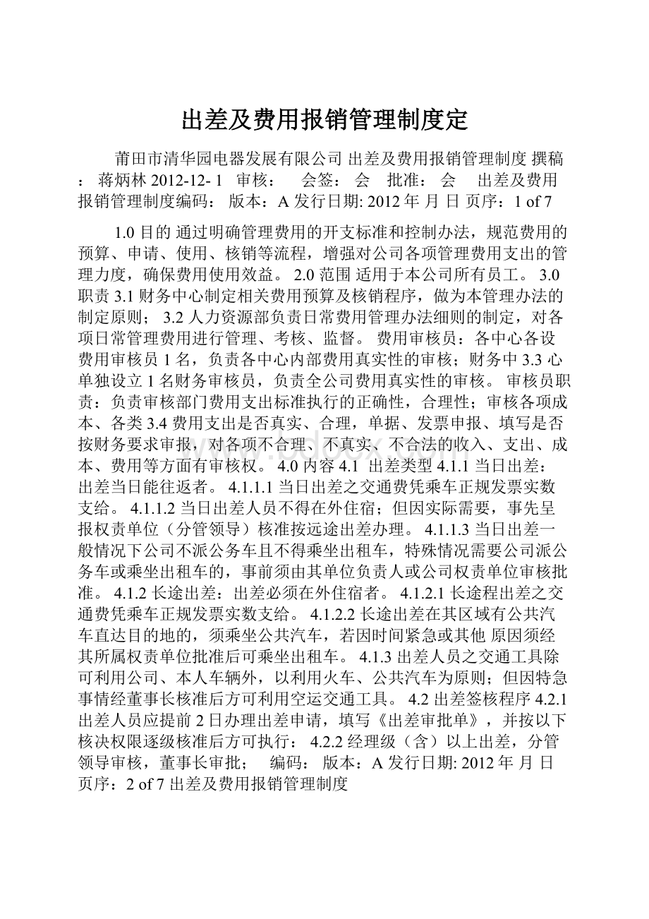 出差及费用报销管理制度定.docx