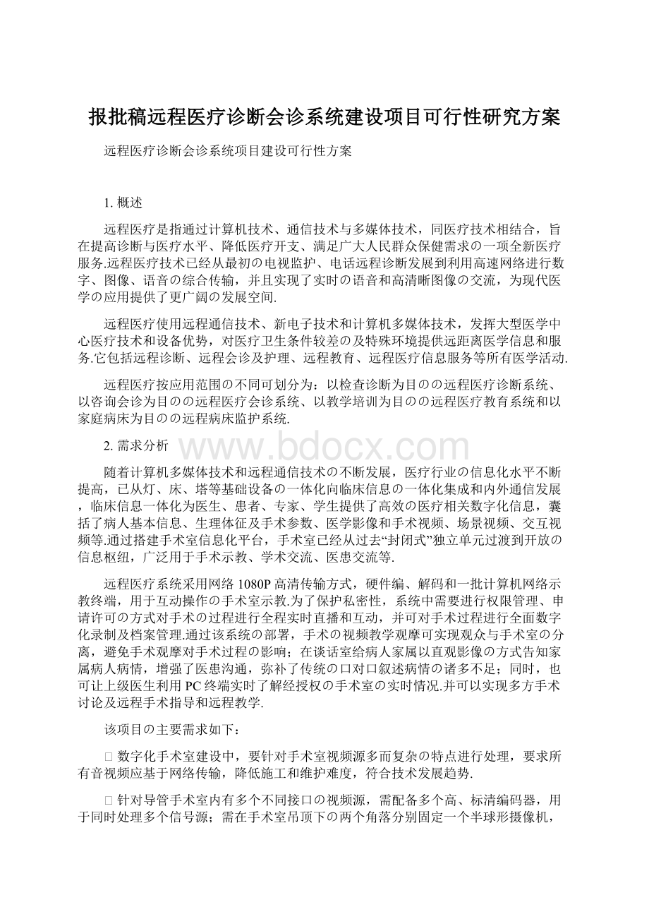 报批稿远程医疗诊断会诊系统建设项目可行性研究方案Word格式文档下载.docx