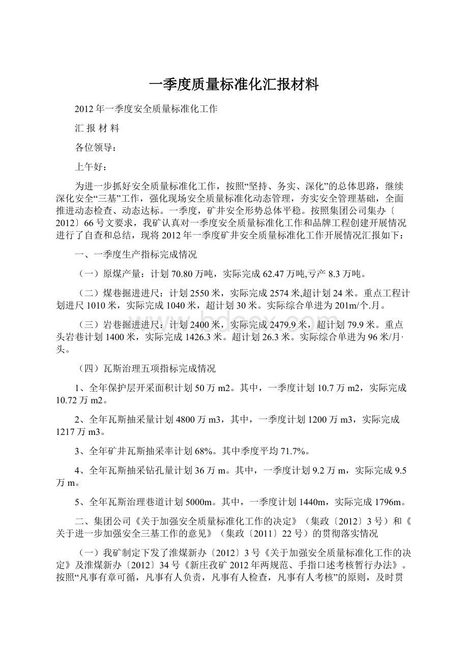 一季度质量标准化汇报材料Word文件下载.docx_第1页