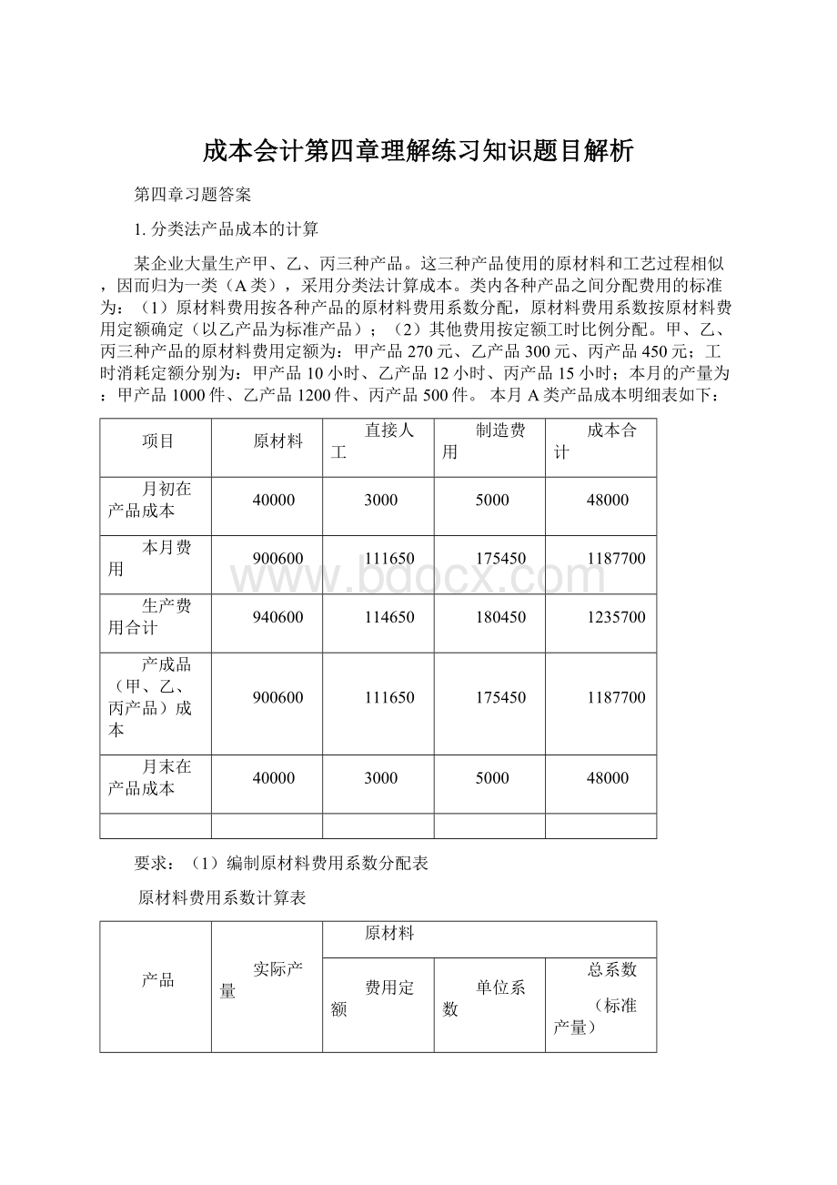 成本会计第四章理解练习知识题目解析.docx