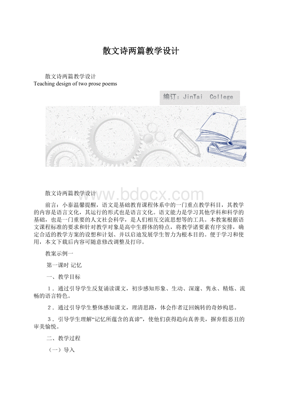 散文诗两篇教学设计.docx_第1页