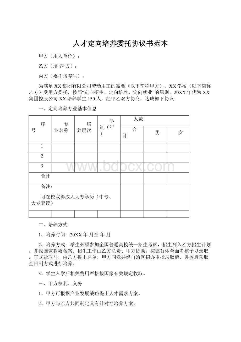 人才定向培养委托协议书范本.docx_第1页