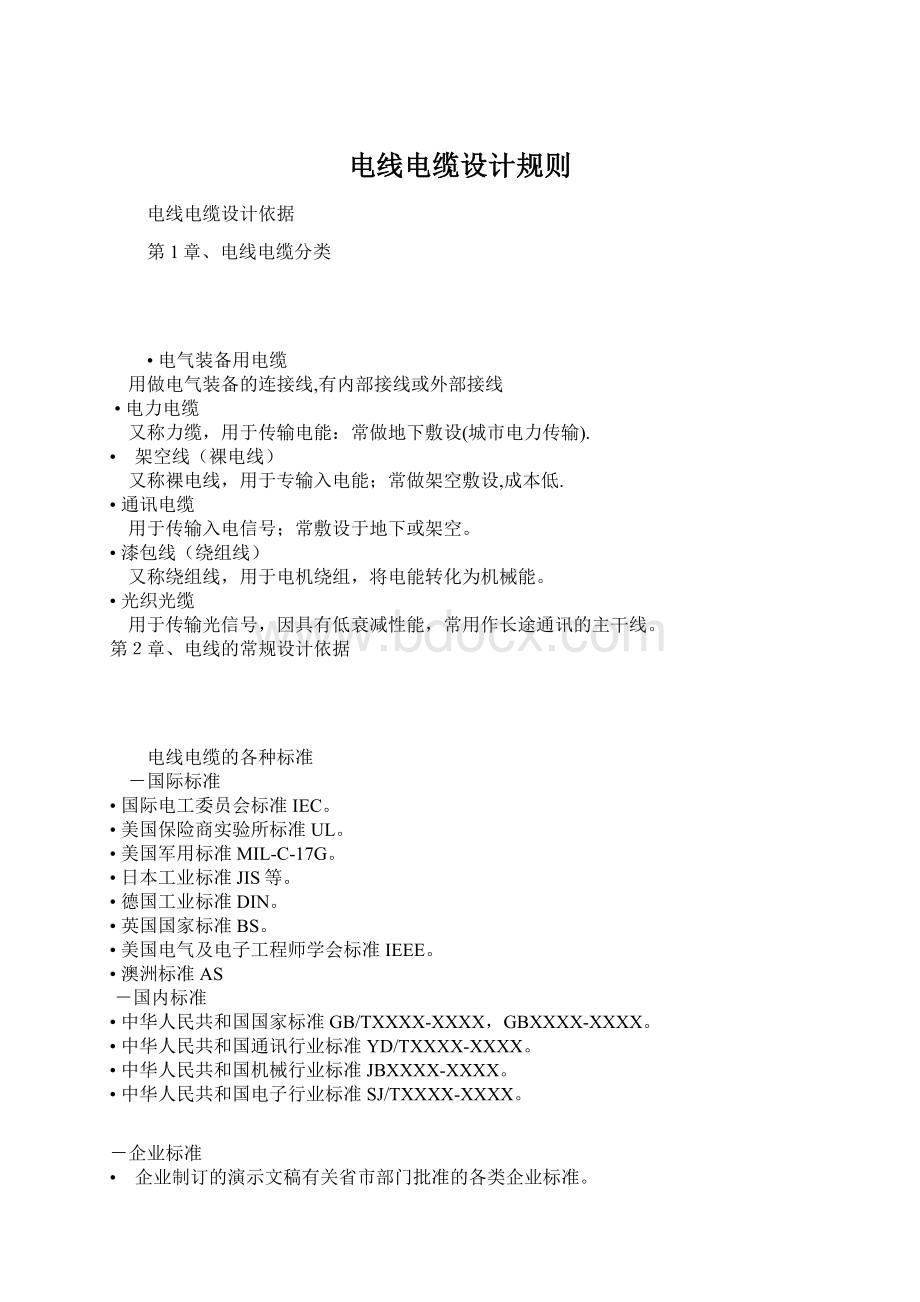 电线电缆设计规则Word文档下载推荐.docx_第1页