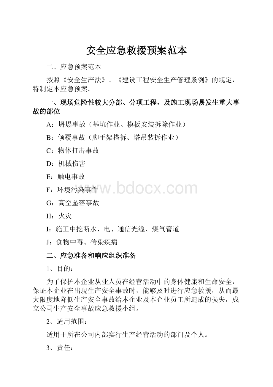 安全应急救援预案范本.docx_第1页