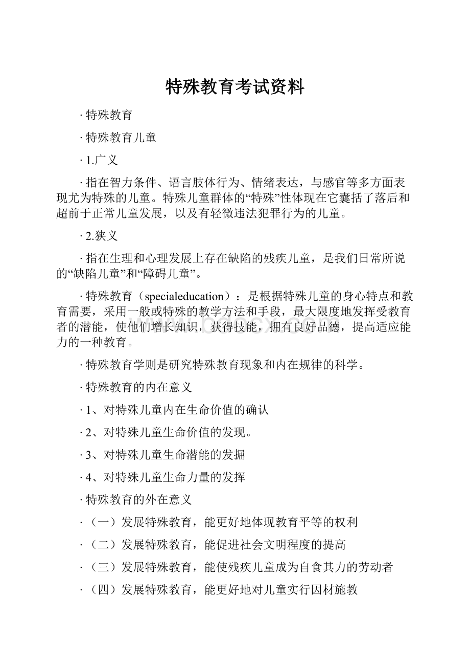 特殊教育考试资料.docx_第1页