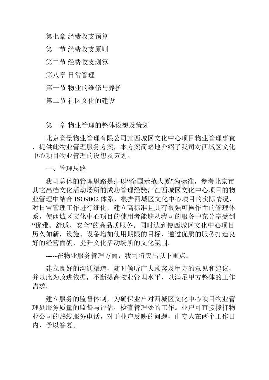 北京市某城区物业管理的整体设想及策划doc 59页.docx_第2页