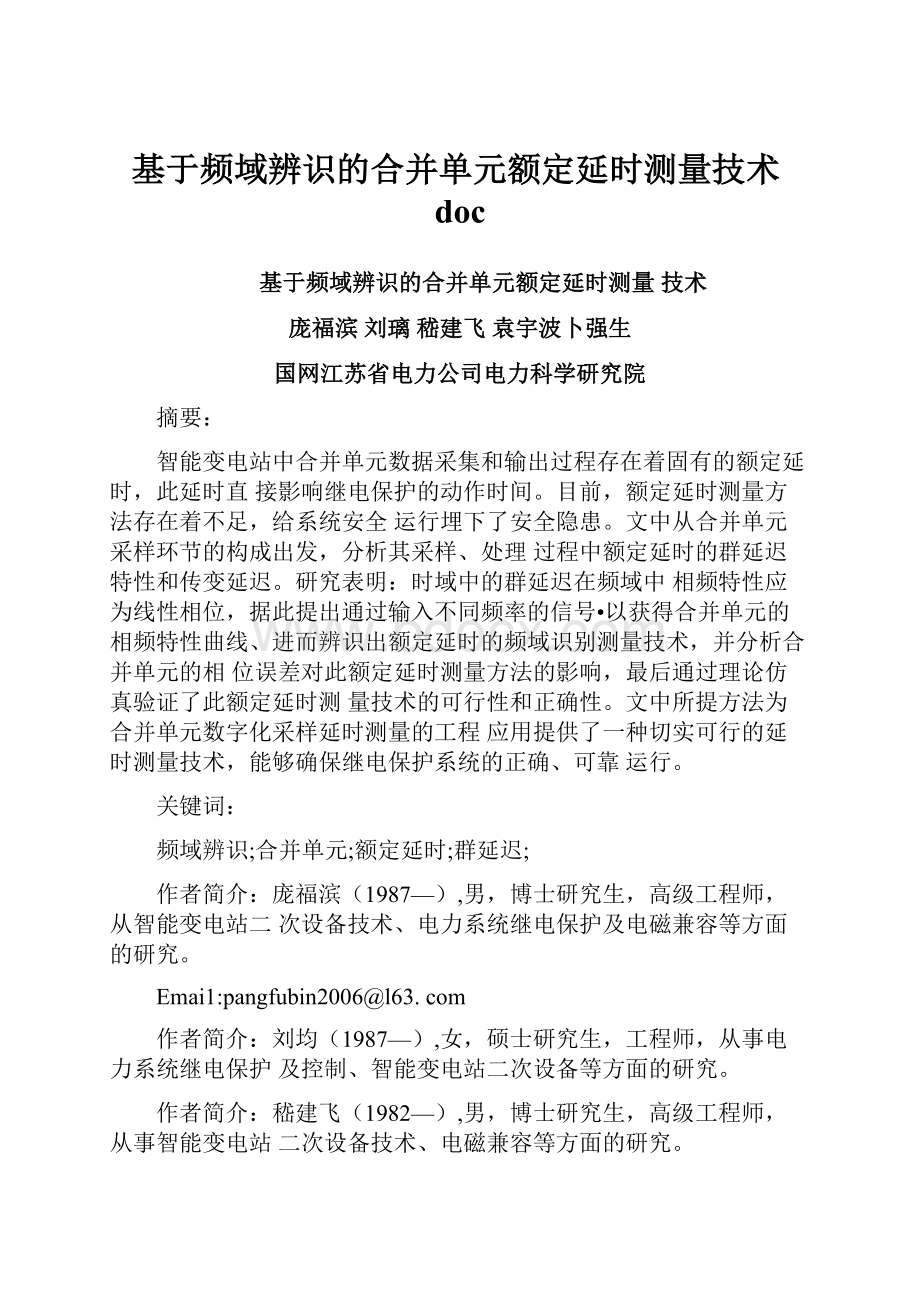 基于频域辨识的合并单元额定延时测量技术docWord格式文档下载.docx