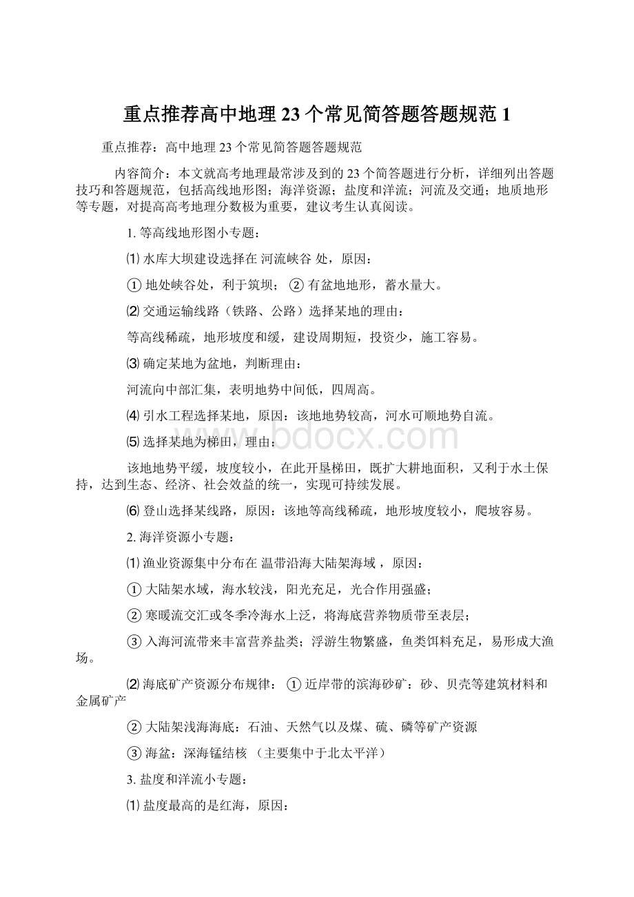 重点推荐高中地理23个常见简答题答题规范1.docx_第1页