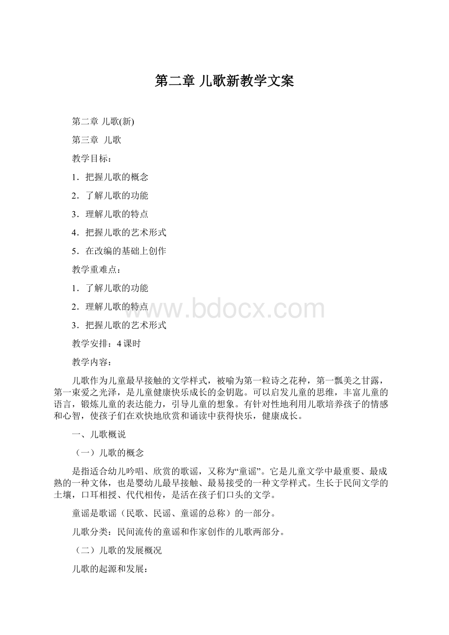 第二章 儿歌新教学文案.docx_第1页