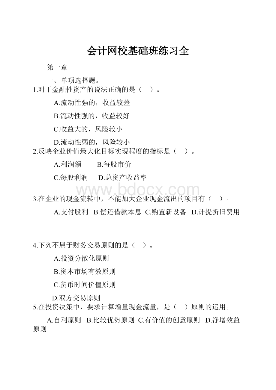 会计网校基础班练习全Word下载.docx