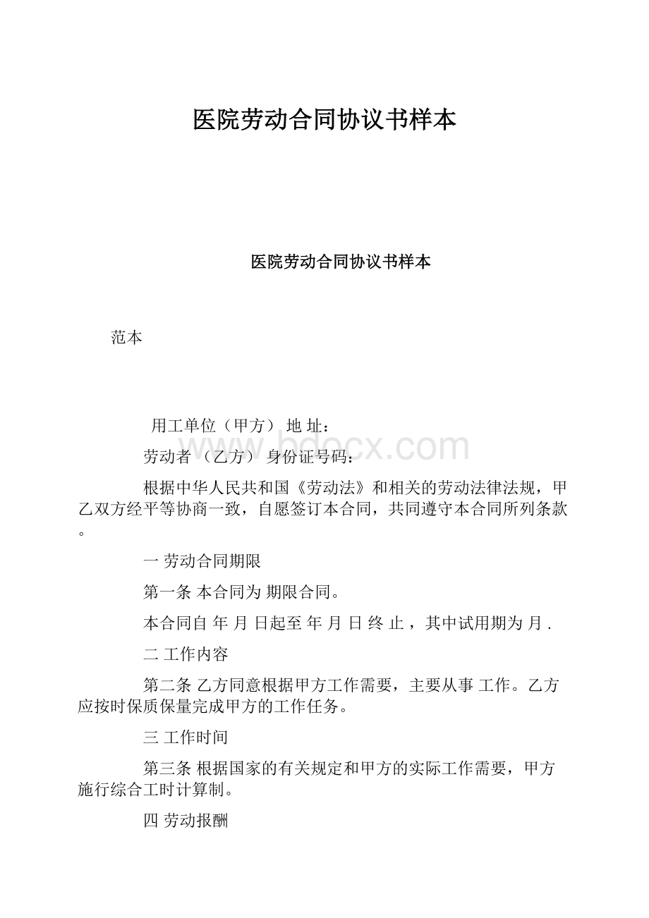 医院劳动合同协议书样本Word文件下载.docx