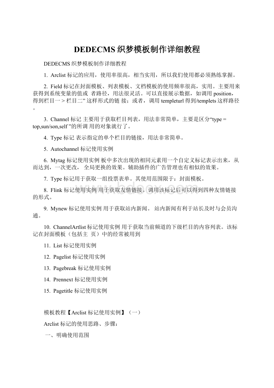 DEDECMS织梦模板制作详细教程Word格式.docx