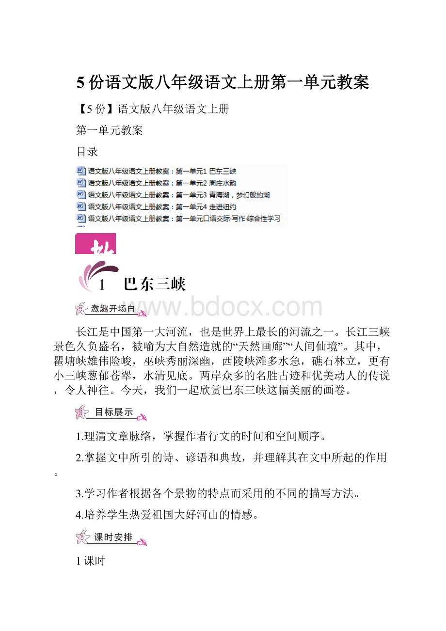 5份语文版八年级语文上册第一单元教案.docx_第1页