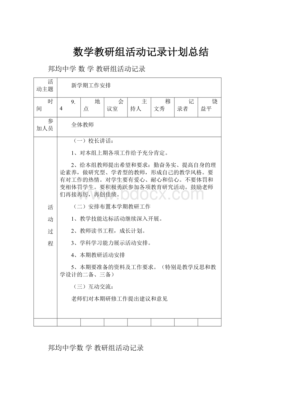 数学教研组活动记录计划总结.docx_第1页