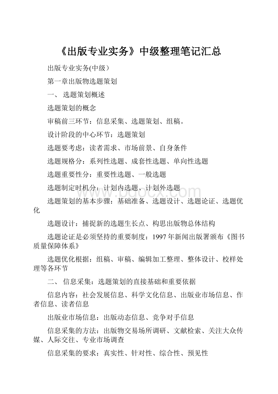 《出版专业实务》中级整理笔记汇总Word格式.docx