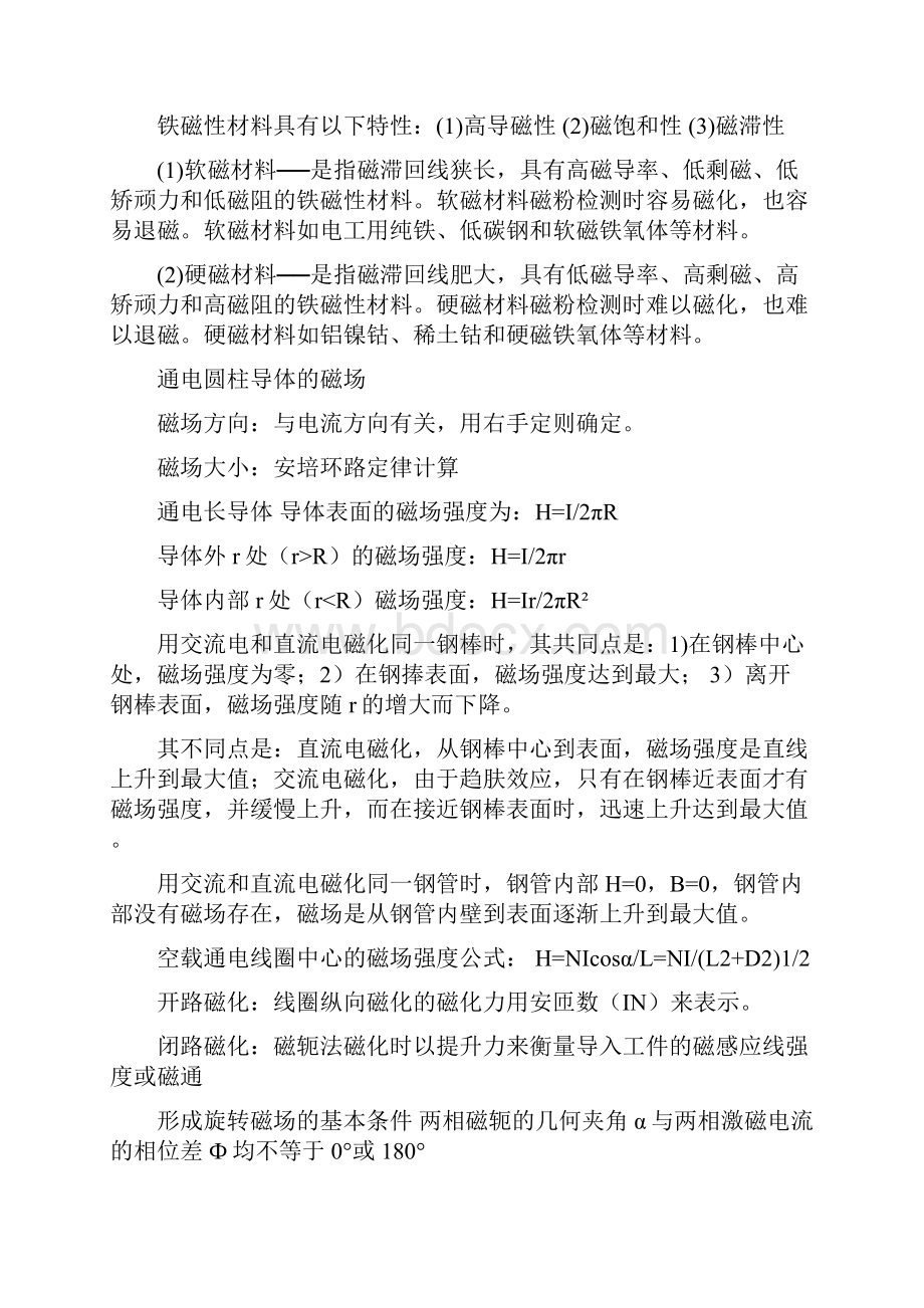 磁粉检测MTⅡ知识点总结材料文档格式.docx_第3页