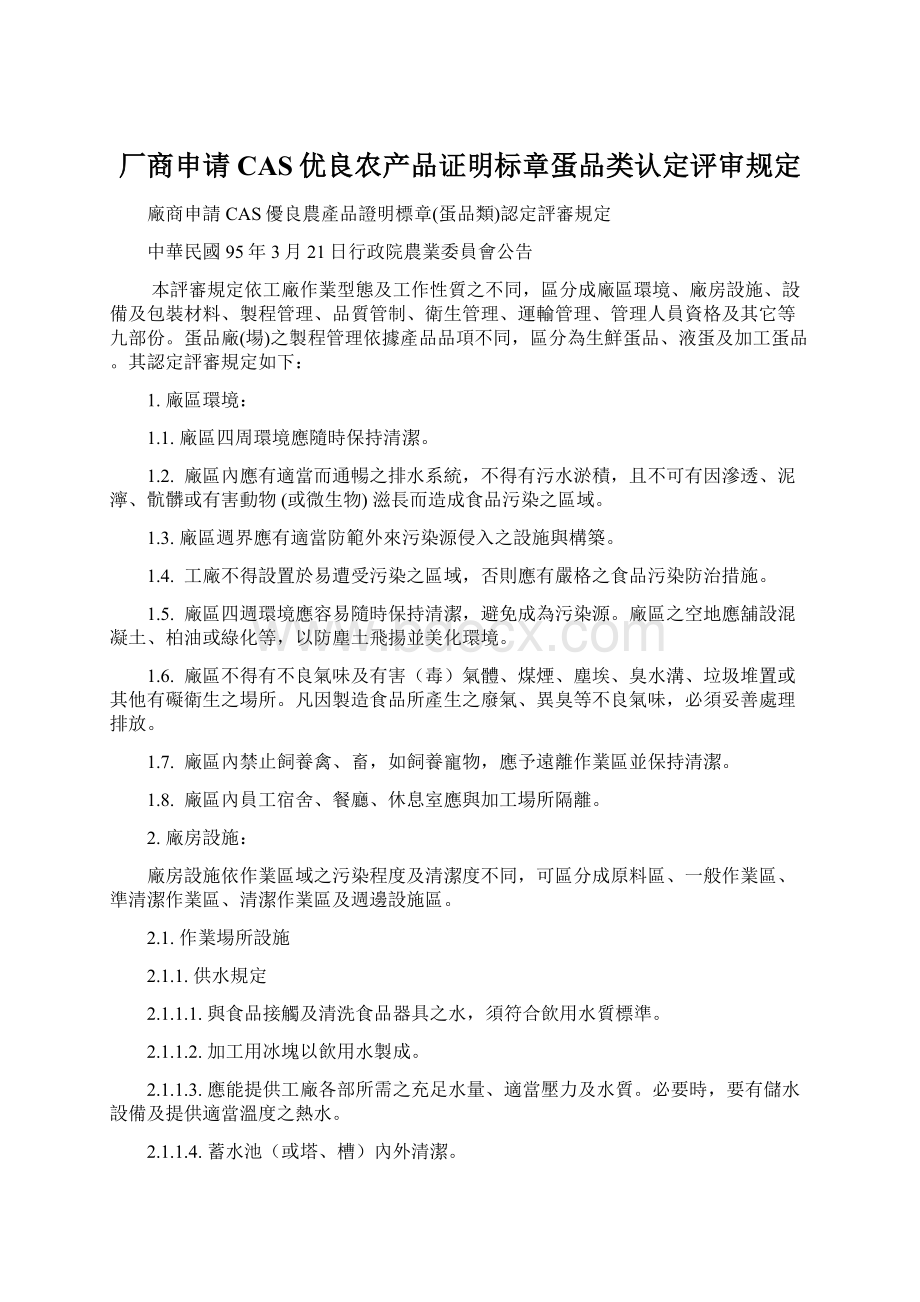 厂商申请CAS优良农产品证明标章蛋品类认定评审规定Word文档下载推荐.docx_第1页