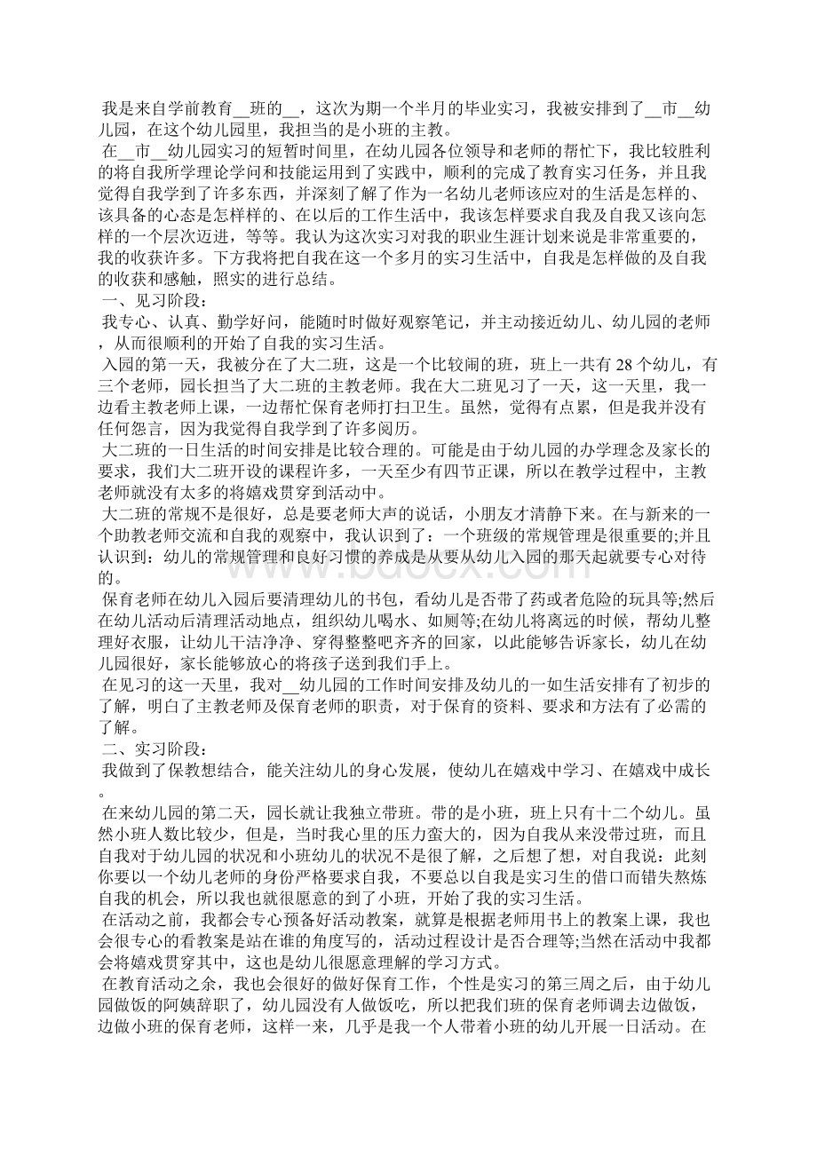 学前教育专业生实习心得精选5篇.docx_第2页