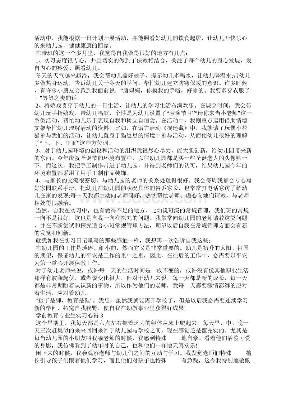 学前教育专业生实习心得精选5篇.docx_第3页