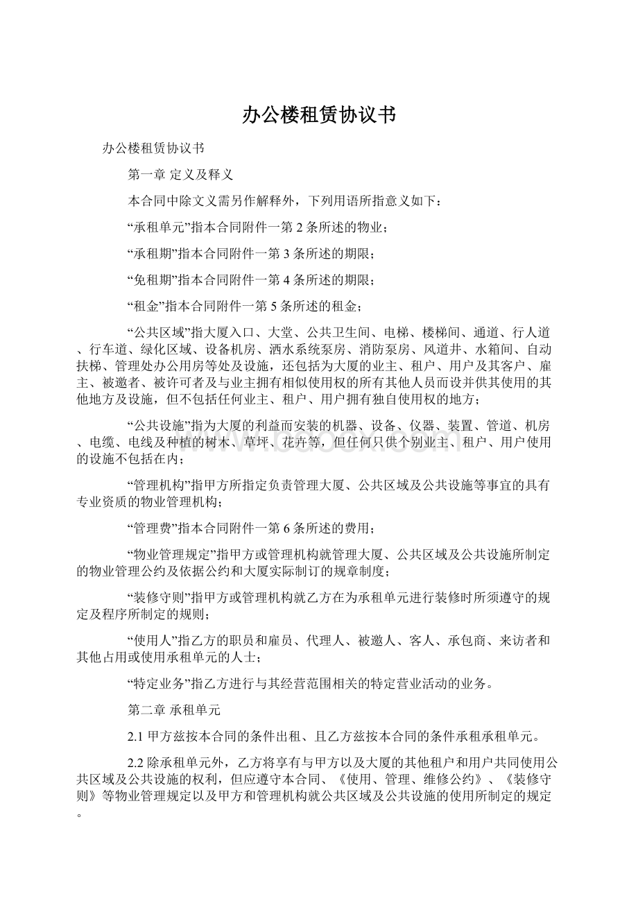 办公楼租赁协议书文档格式.docx