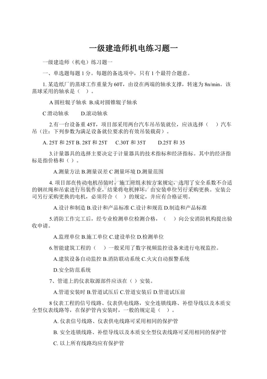 一级建造师机电练习题一Word文件下载.docx_第1页