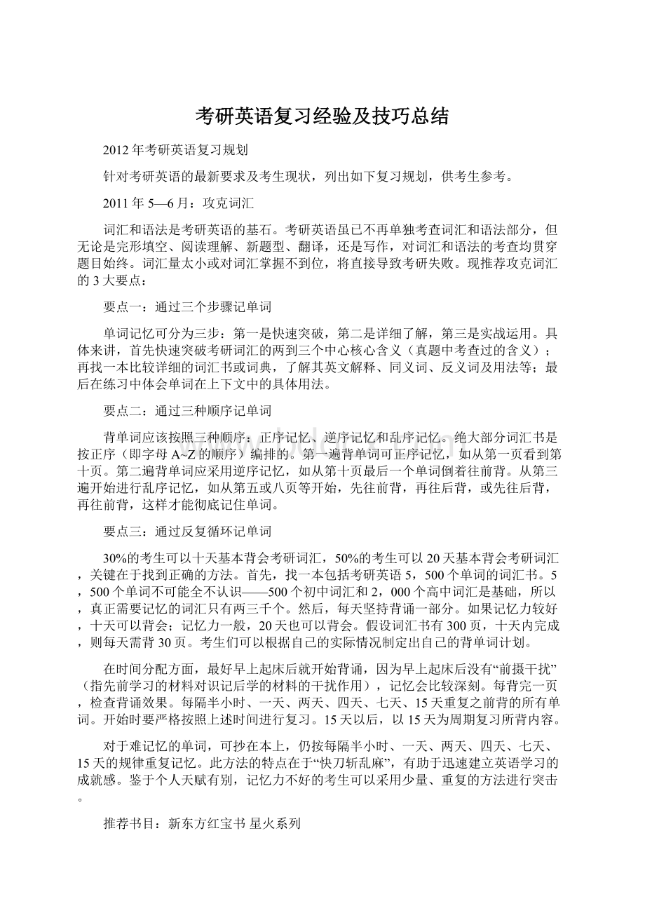 考研英语复习经验及技巧总结.docx