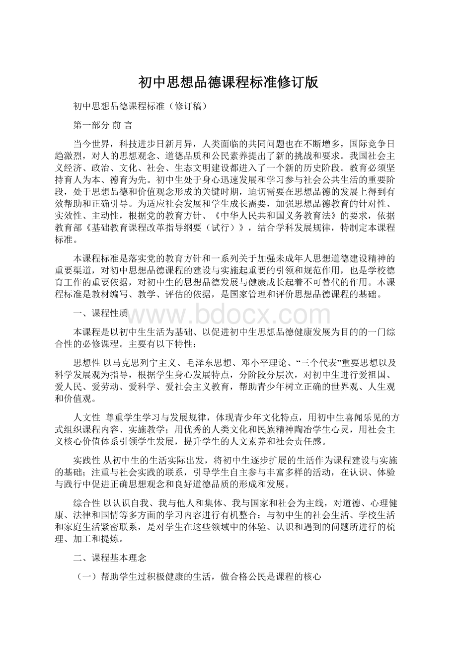 初中思想品德课程标准修订版Word格式.docx