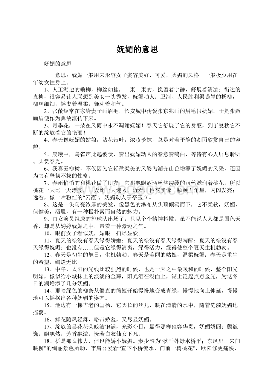 妩媚的意思Word格式文档下载.docx_第1页