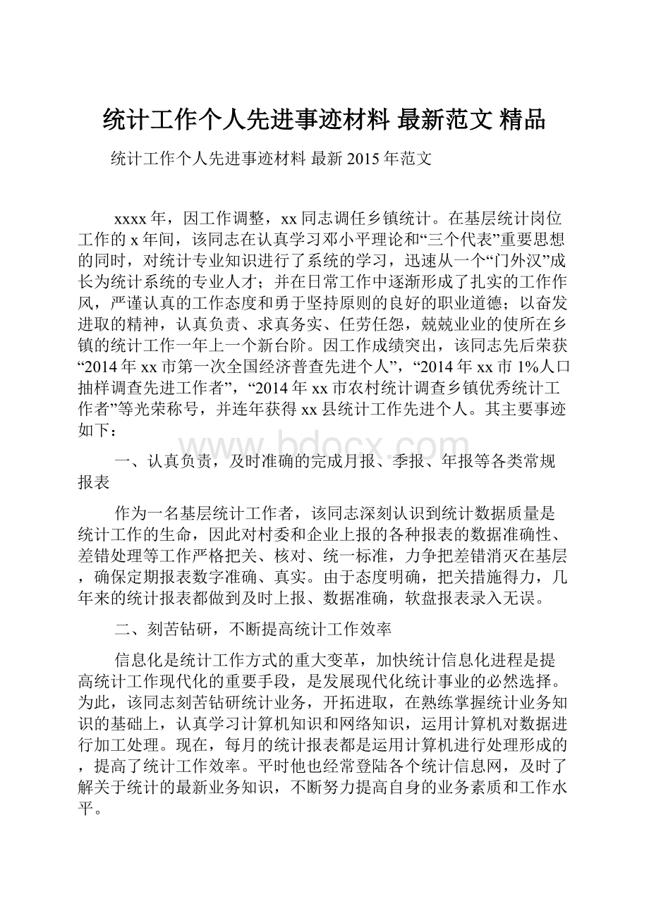 统计工作个人先进事迹材料 最新范文 精品Word下载.docx