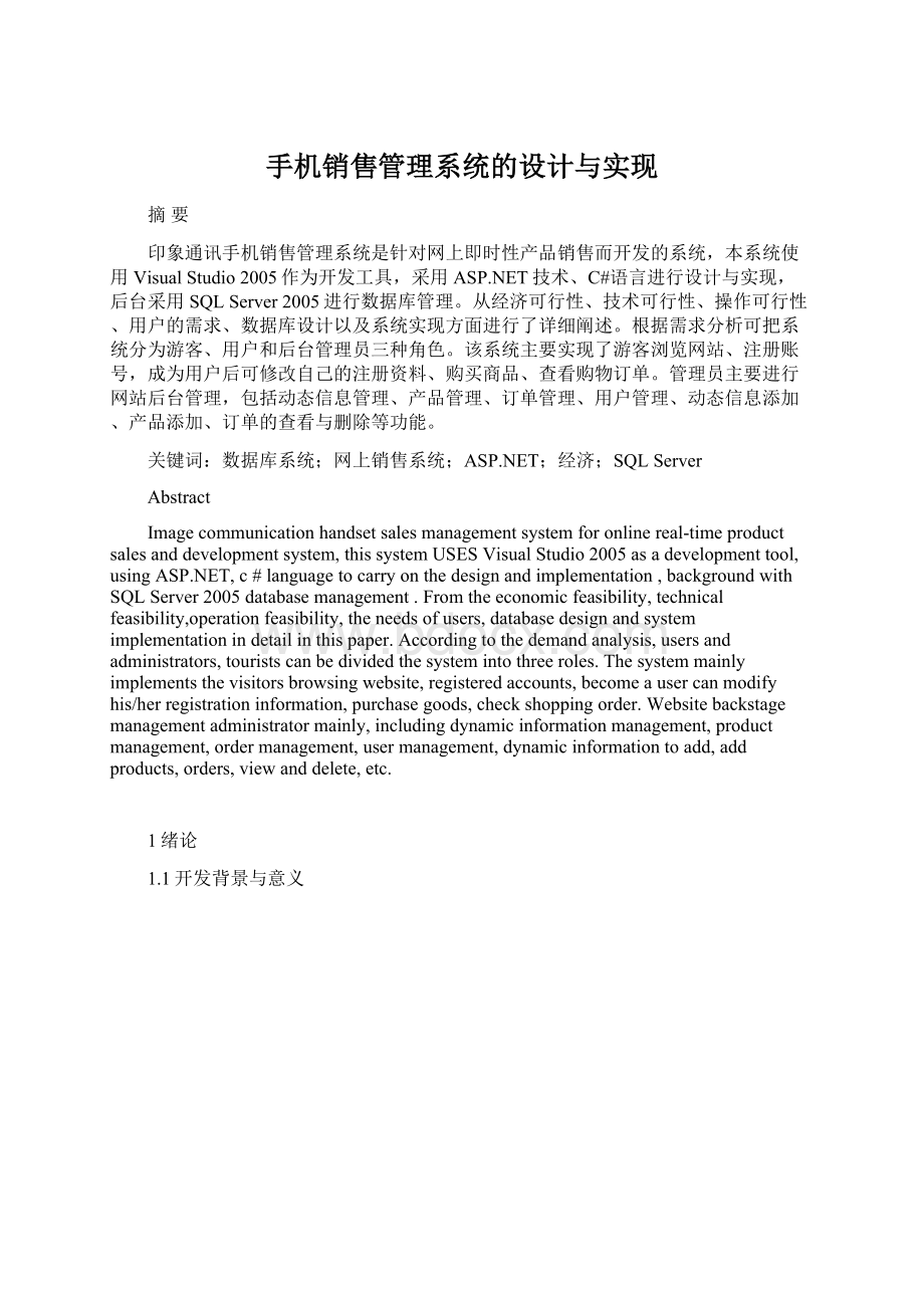 手机销售管理系统的设计与实现Word文档下载推荐.docx