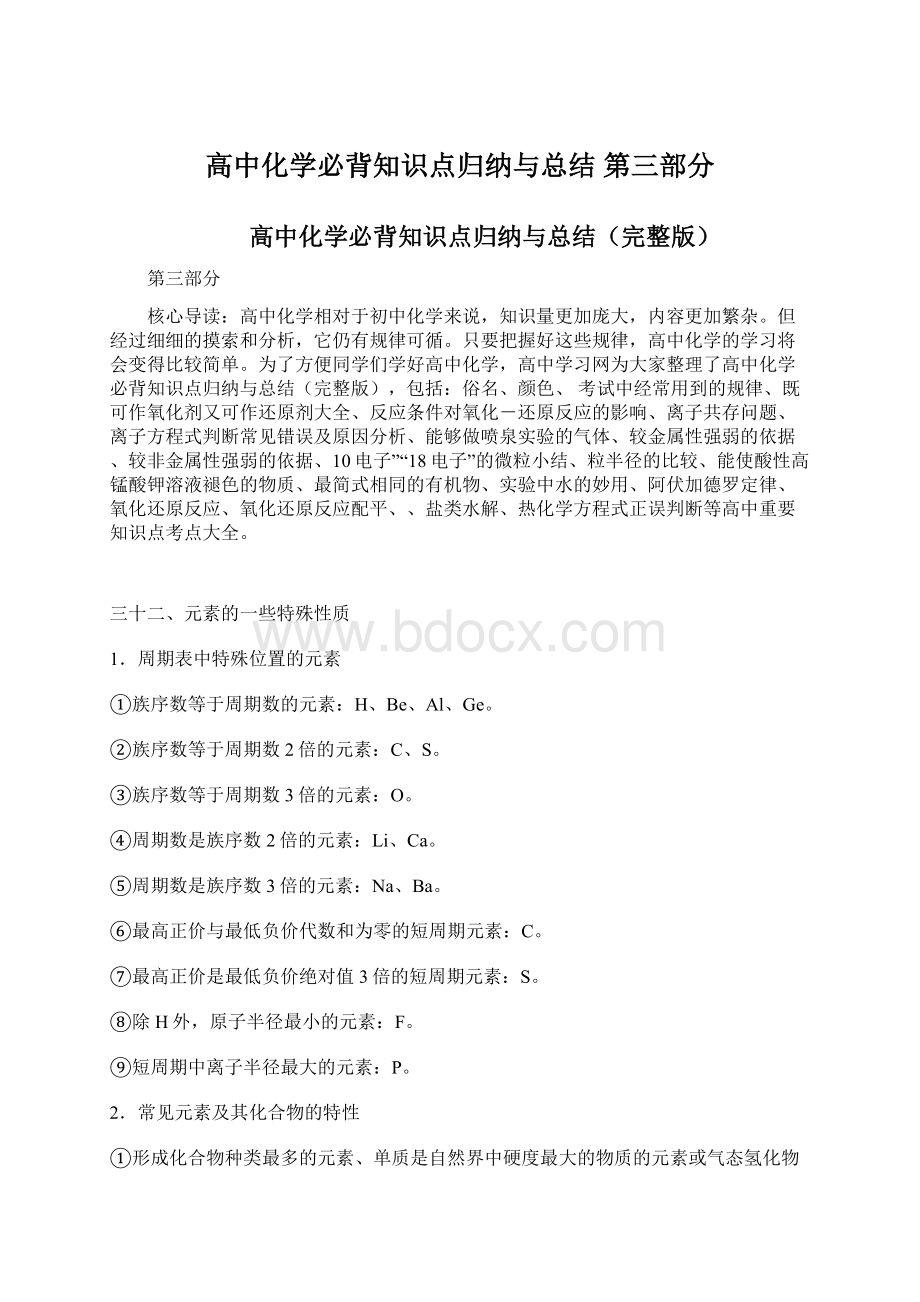 高中化学必背知识点归纳与总结 第三部分Word格式文档下载.docx