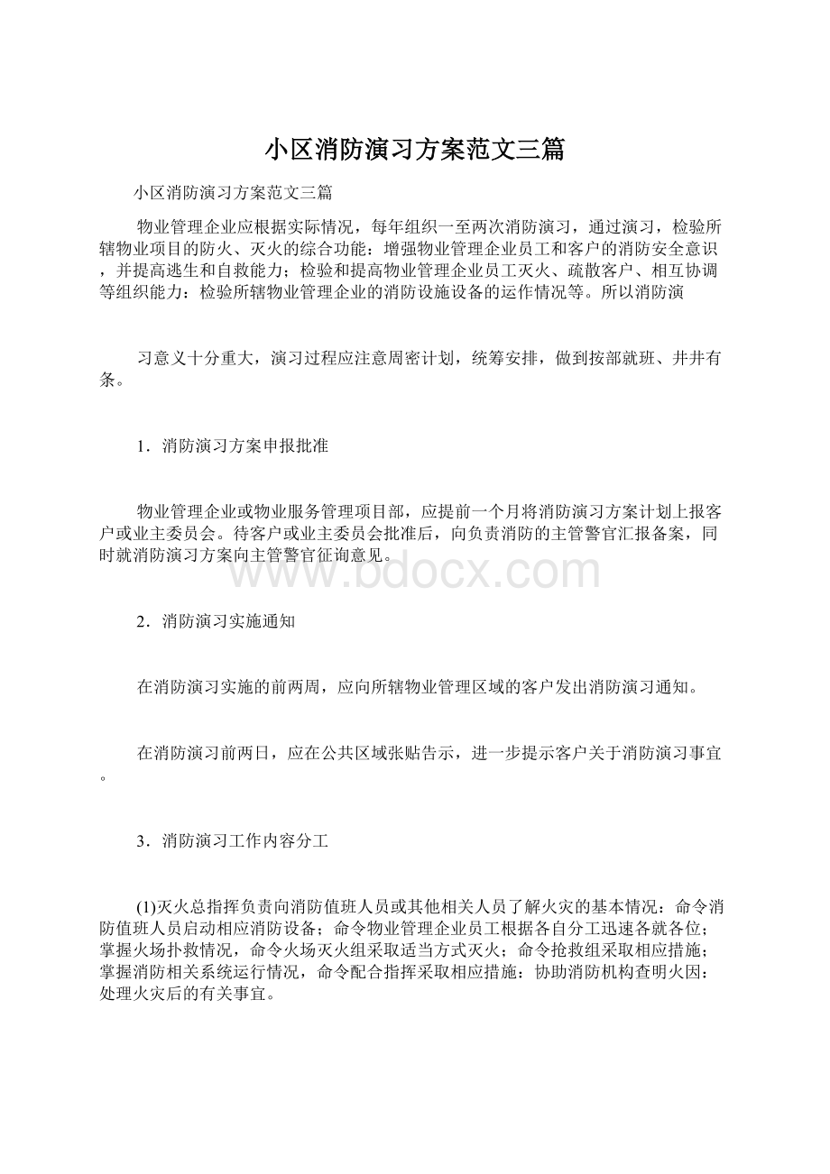 小区消防演习方案范文三篇Word下载.docx_第1页