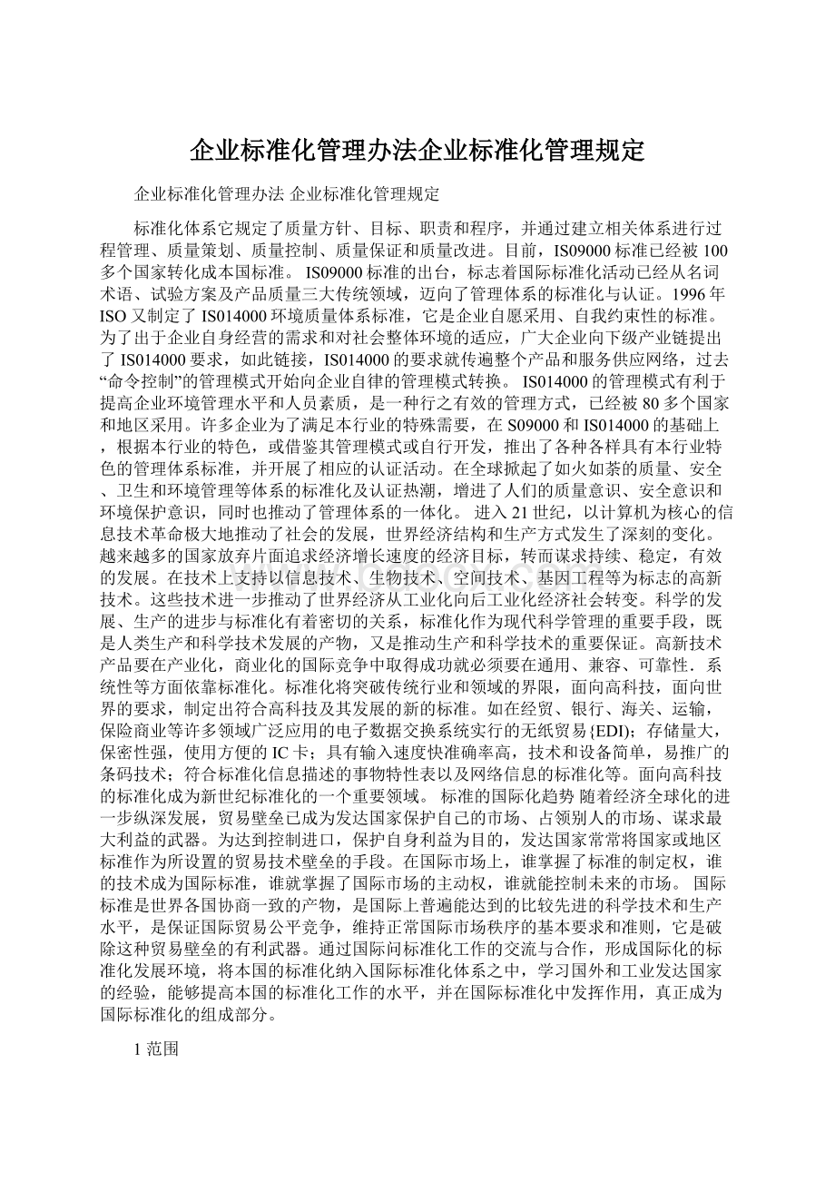 企业标准化管理办法企业标准化管理规定Word下载.docx