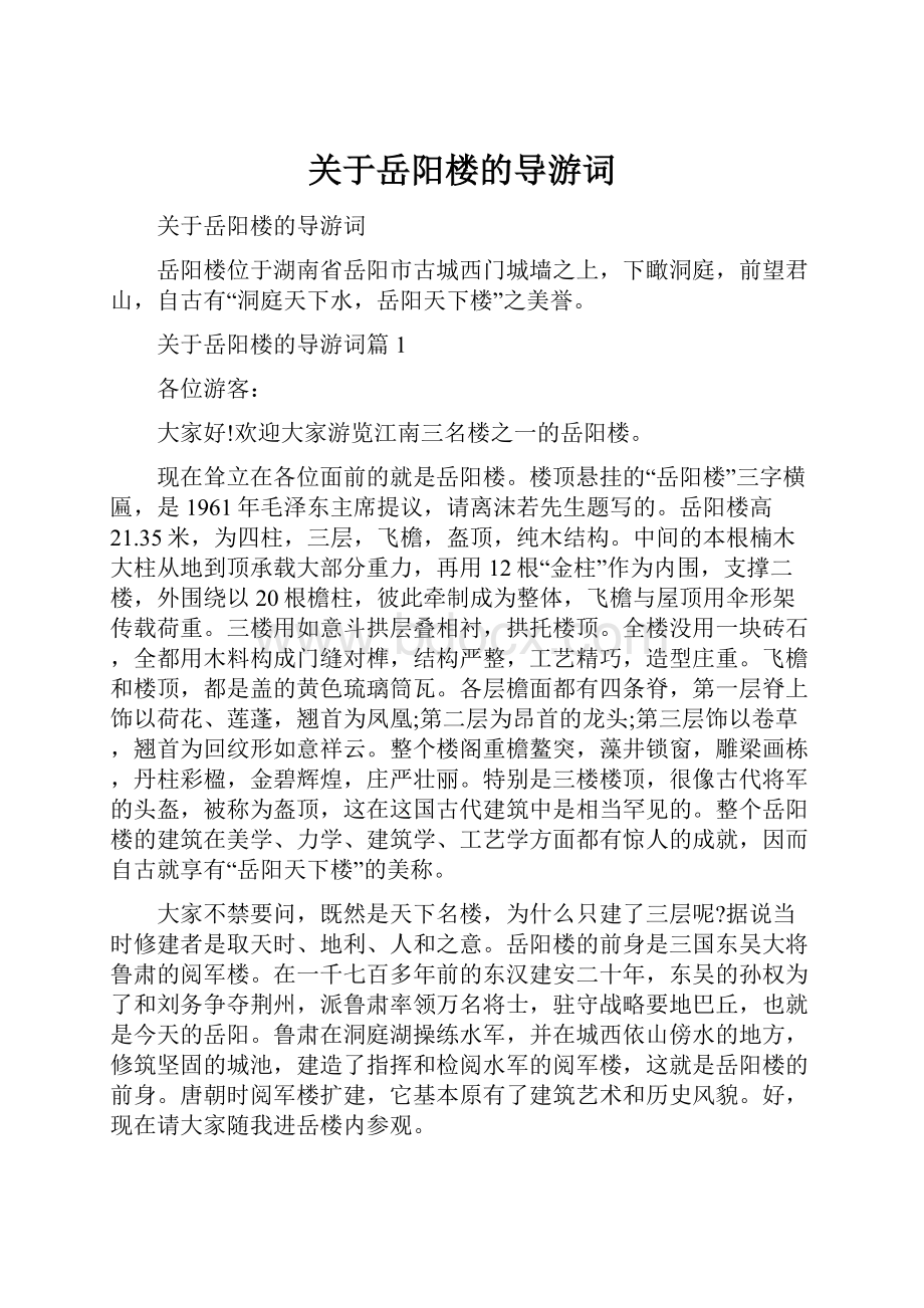 关于岳阳楼的导游词.docx