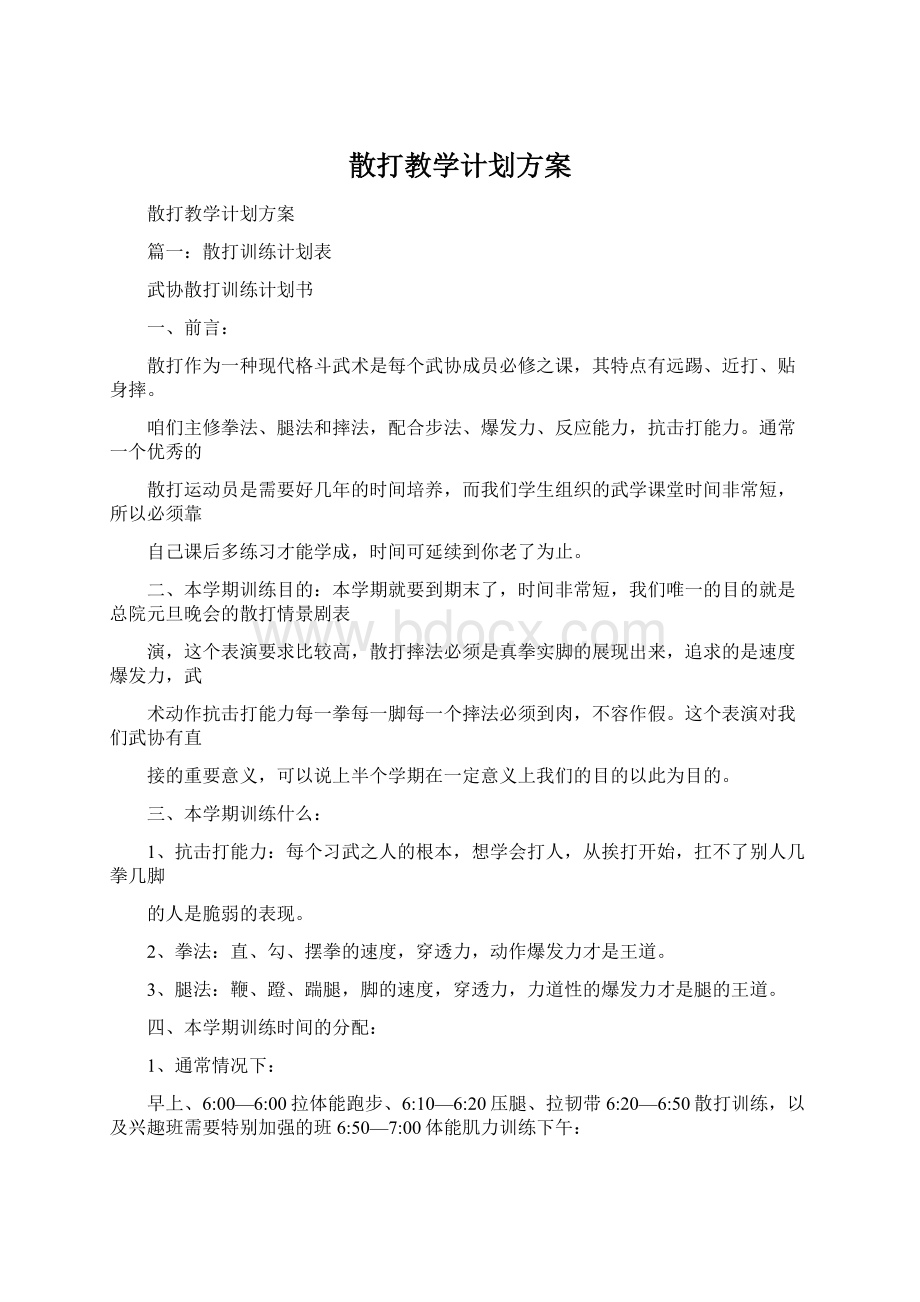 散打教学计划方案Word下载.docx_第1页