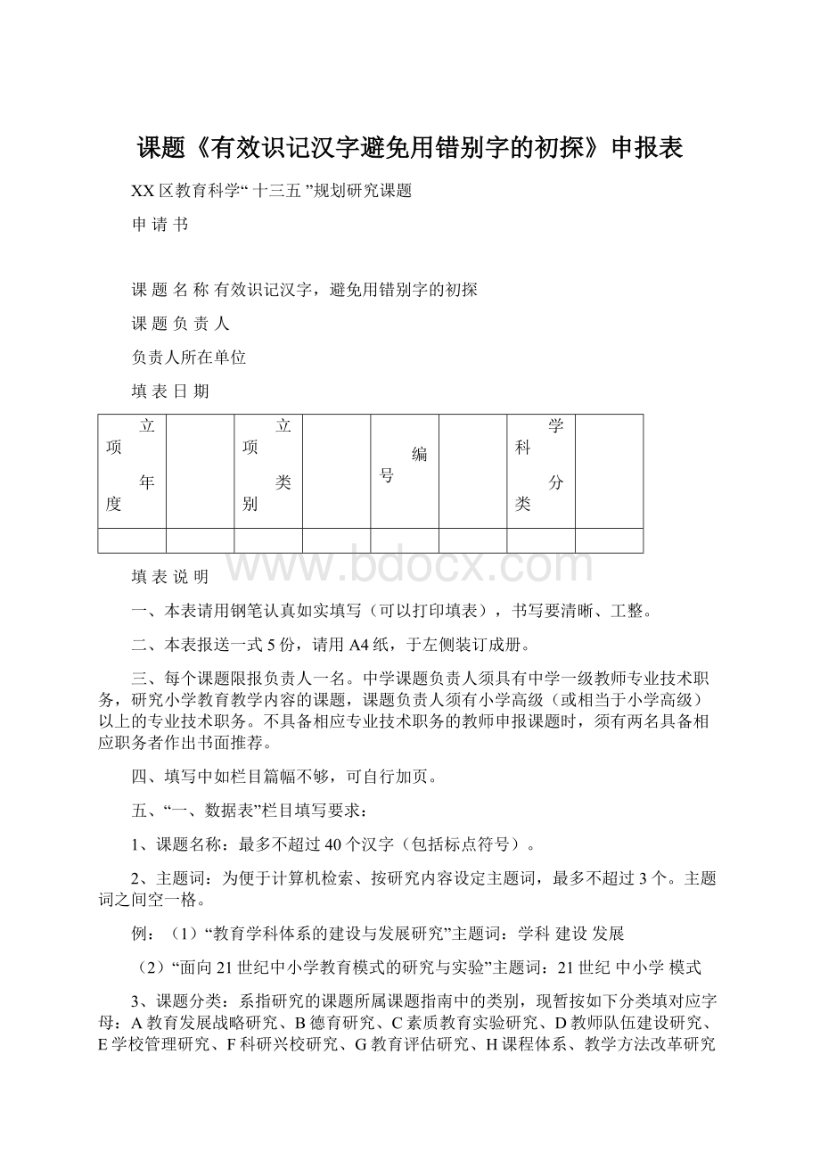 课题《有效识记汉字避免用错别字的初探》申报表Word文档格式.docx_第1页