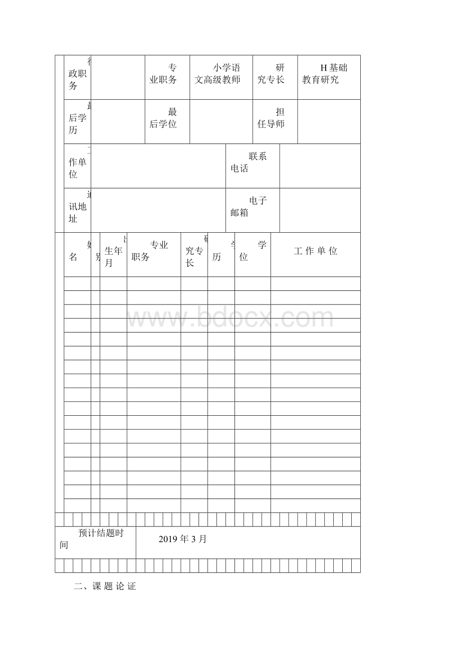 课题《有效识记汉字避免用错别字的初探》申报表Word文档格式.docx_第3页