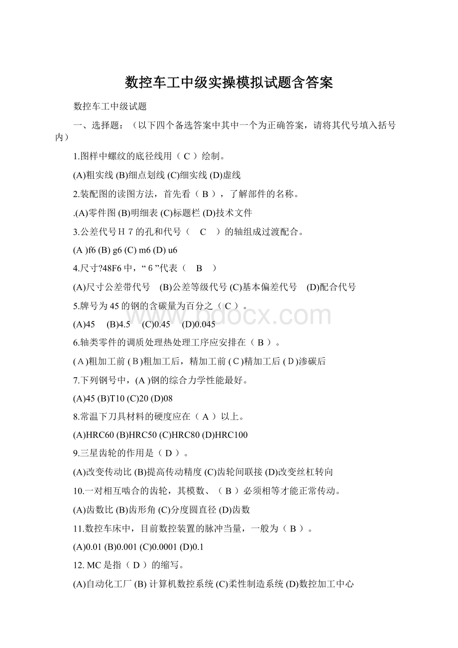 数控车工中级实操模拟试题含答案Word文档下载推荐.docx