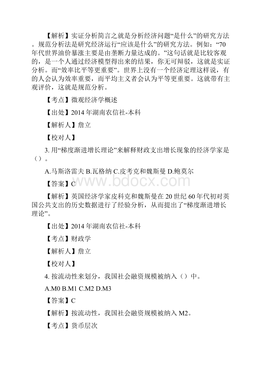 湖南农信社招聘考试真题解析金融本科全Word下载.docx_第2页